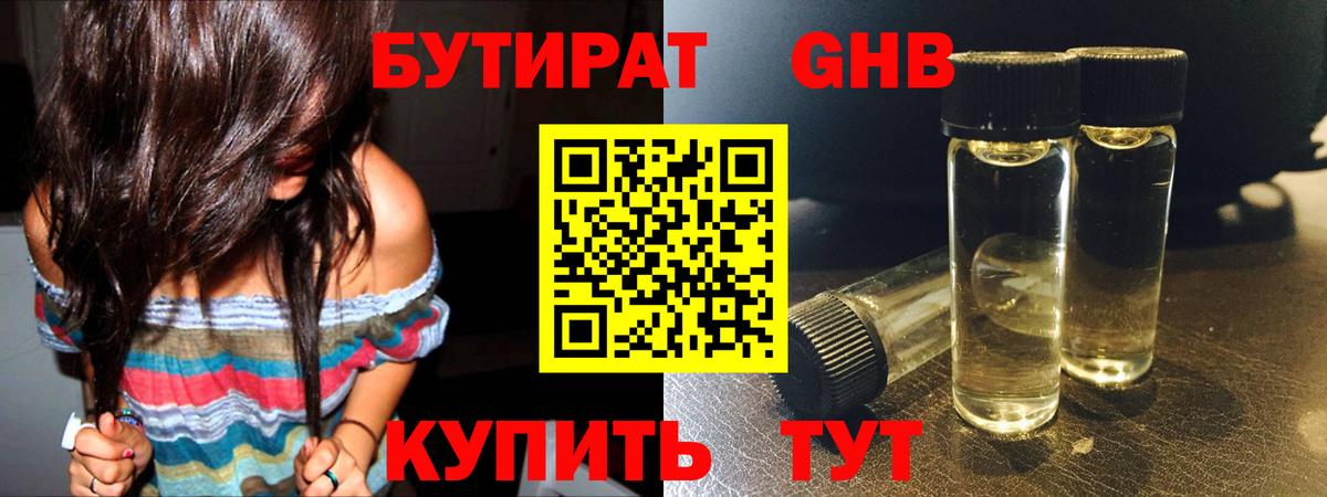 Бутират оксибутират Томск