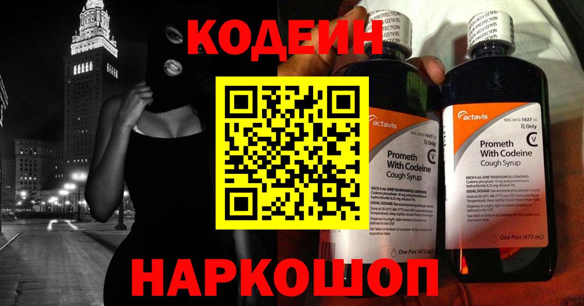 Кодеин напиток Lean (лин) Томск